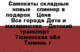 Самокаты складные новые   спиннер в подарок › Цена ­ 1 990 - Все города Дети и материнство » Детский транспорт   . Тюменская обл.,Тюмень г.